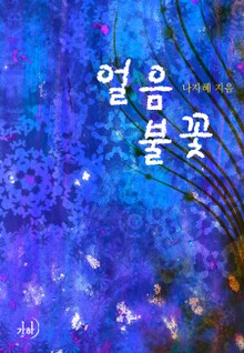 얼음 불꽃