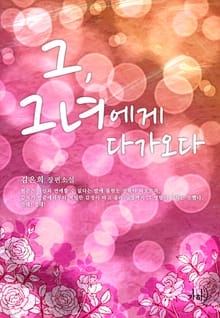 그 그녀에게 다가오다