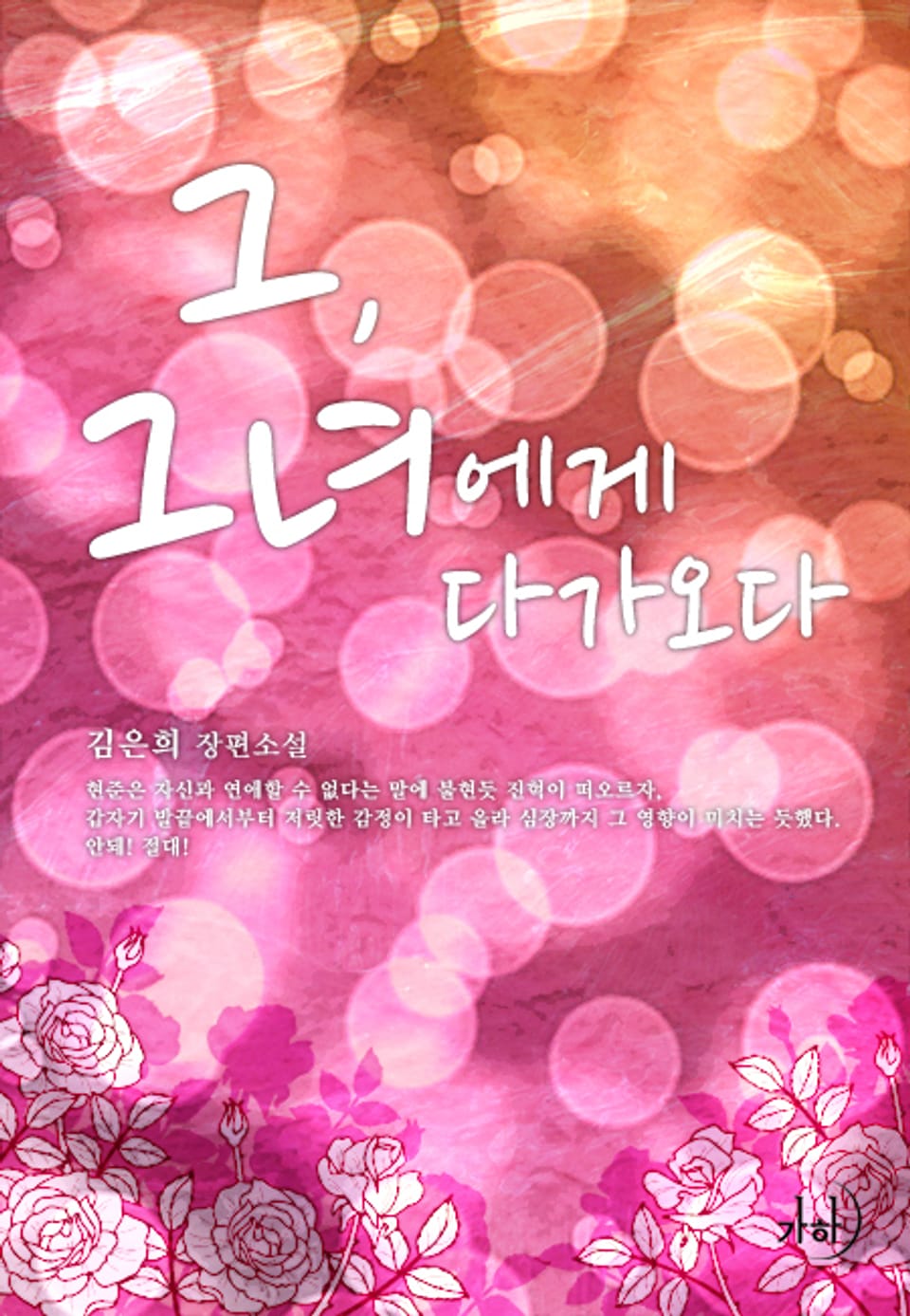 그, 그녀에게 다가오다