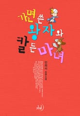 가면 쓴 왕자와 칼 든 마녀 표지 이미지