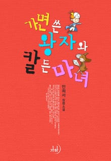 가면 쓴 왕자와 칼 든 마녀