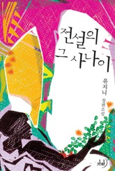 전설의 그 사나이 표지 이미지