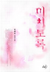 미치도록 표지 이미지