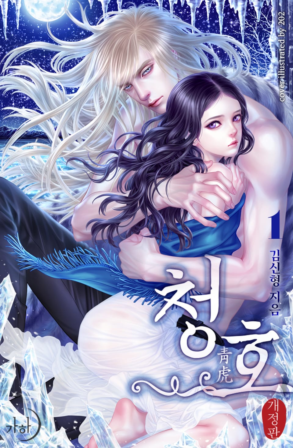 개정판 | 청호 01권