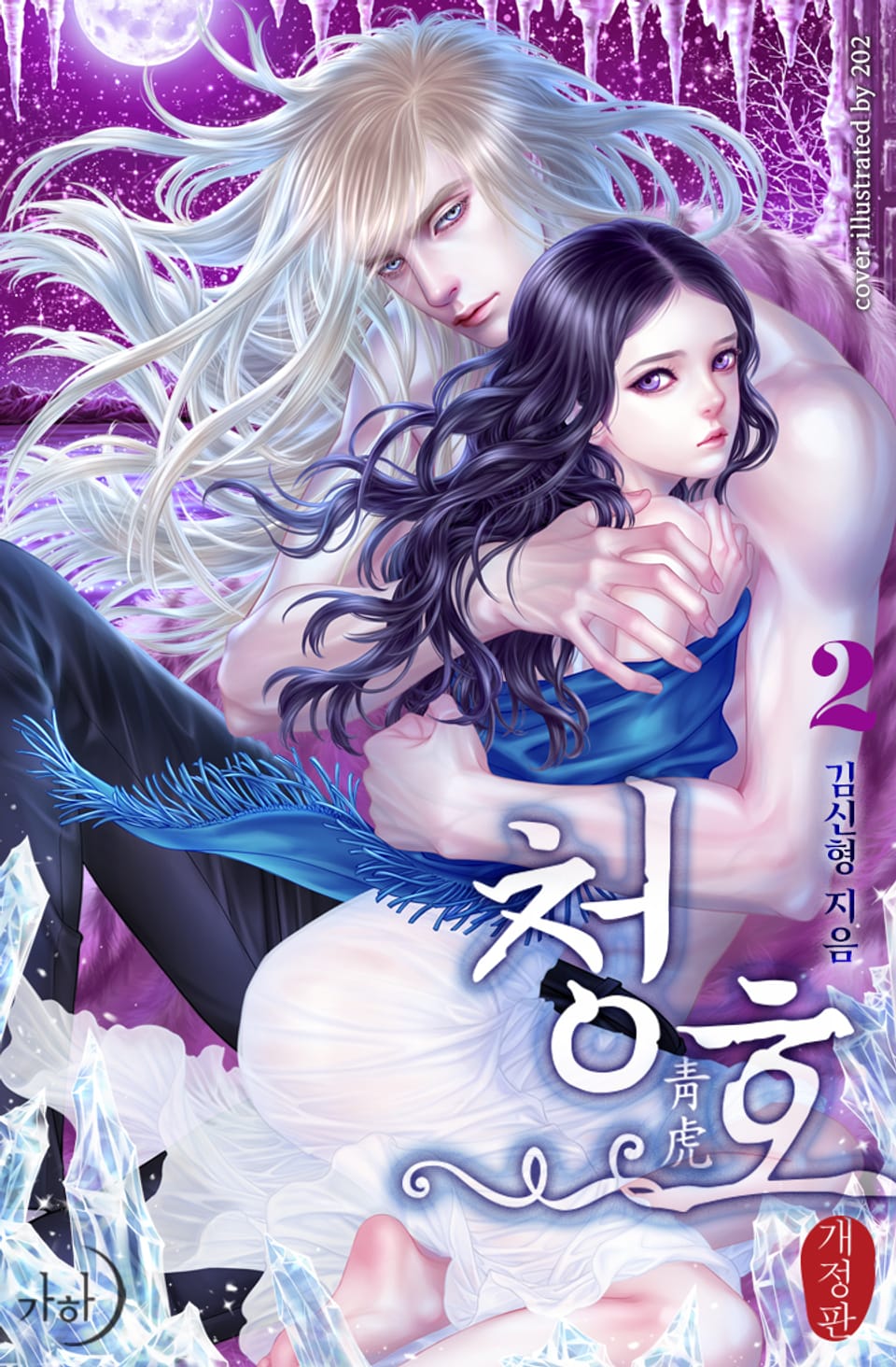 개정판 | 청호 02권 (완결)