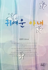 귀여운 아내 표지 이미지