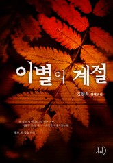 이별의 계절 표지 이미지