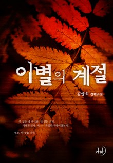 이별의 계절
