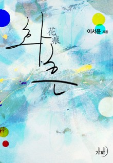 화흔