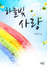 하늘빛 사랑 표지 이미지