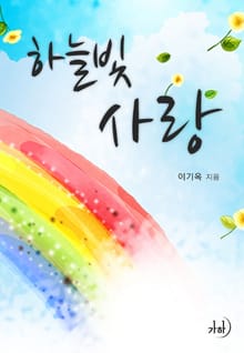 하늘빛 사랑