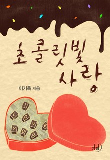 초콜릿빛 사랑
