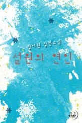 설원의 연인 표지 이미지
