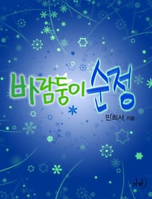 바람둥이 순정