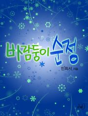 바람둥이 순정