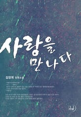 사랑을 만나다 표지 이미지