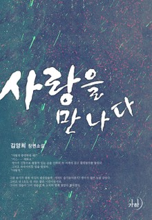 사랑을 만나다