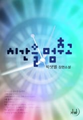 시간을 멈추고 표지 이미지