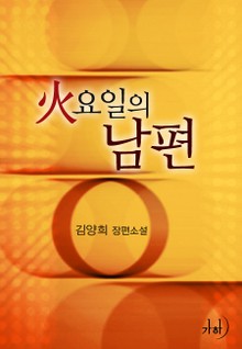 화요일의 남편