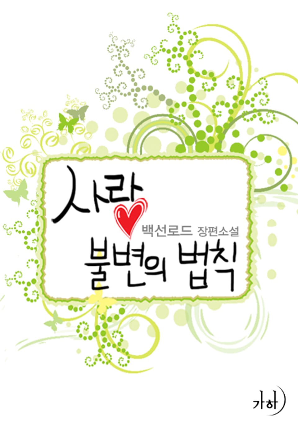 사랑, 불변의 법칙