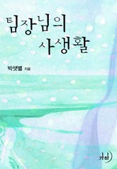 팀장님의 사생활 표지 이미지