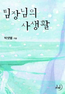 팀장님의 사생활