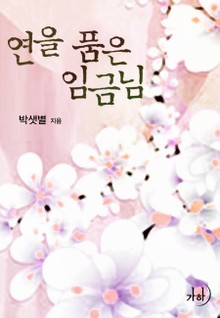 연을 품은 임금님