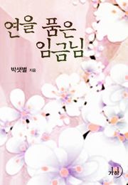 연을 품은 임금님