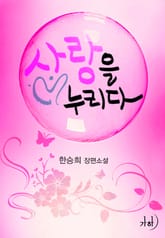 사랑을 누리다 표지 이미지