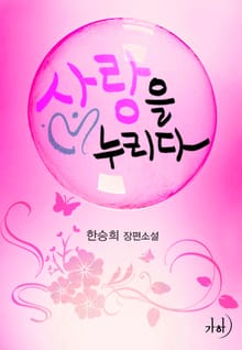 사랑을 누리다