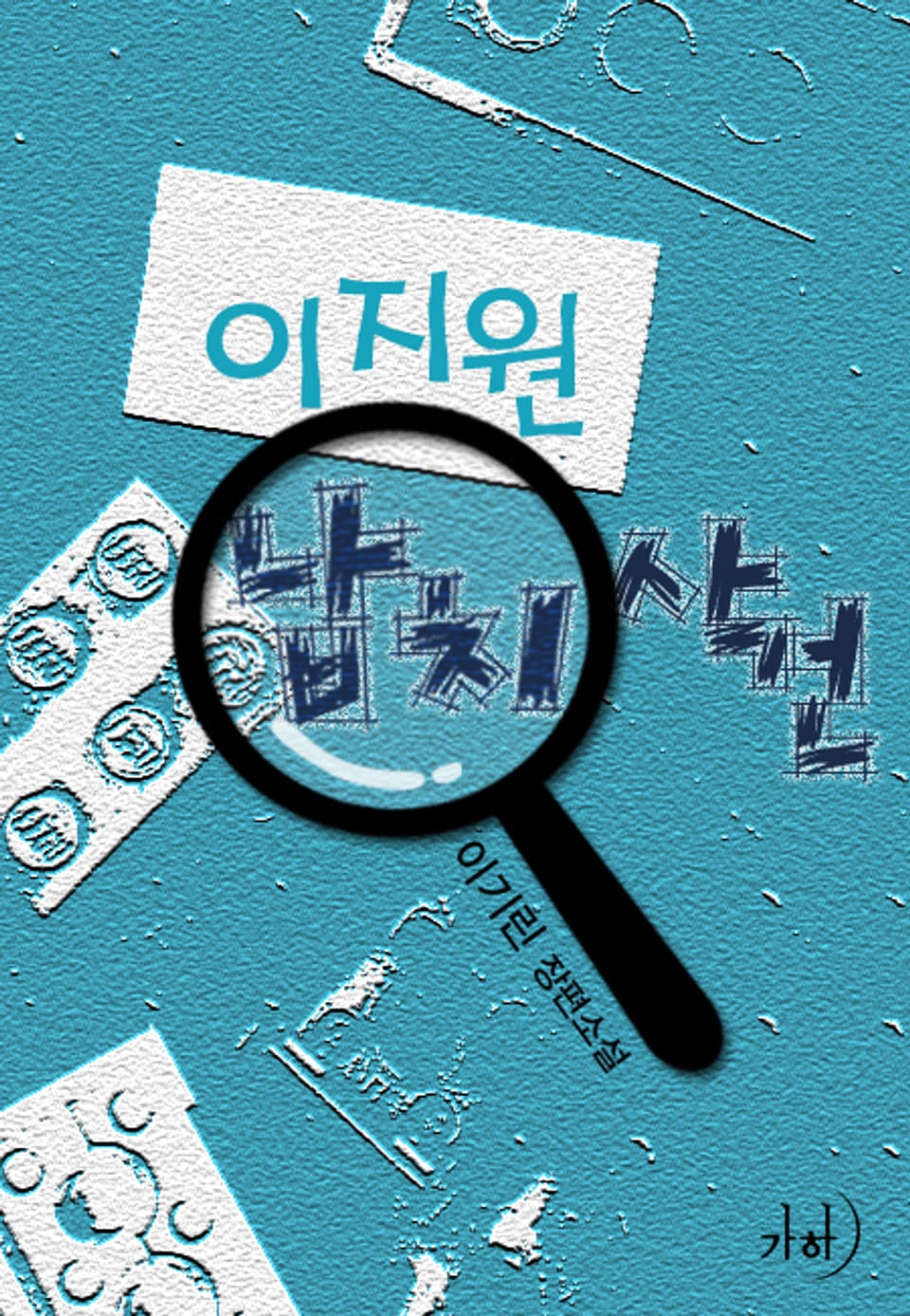 이지원 납치사건