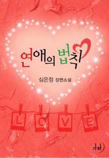 연애의 법칙