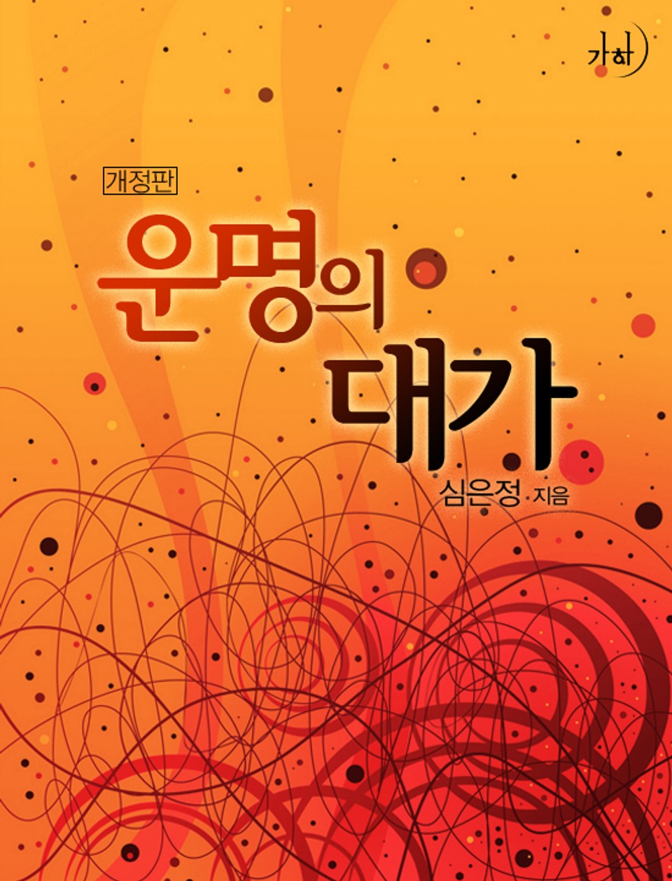 개정판 | 운명의 대가