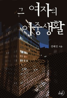 그 여자의 이중생활