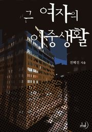 그 여자의 이중생활