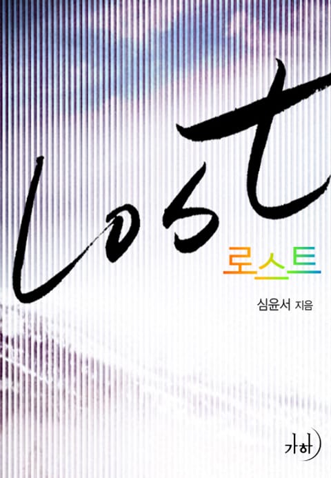 로스트 (Lost) 표지 이미지