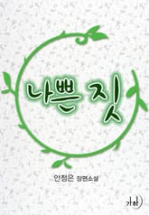 나쁜 짓 표지 이미지