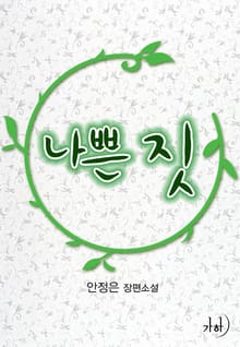 나쁜 짓