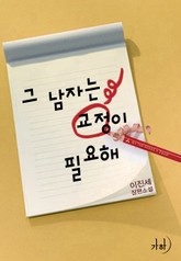그 남자는 교정이 필요해 표지 이미지