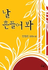 날 흔들어 봐 표지 이미지