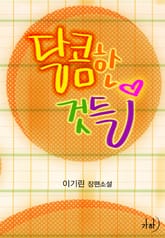 달콤한 것들 표지 이미지