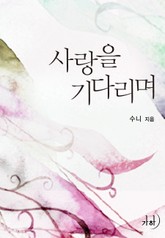 사랑을 기다리며 표지 이미지