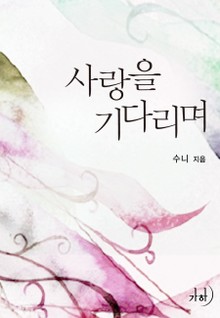사랑을 기다리며