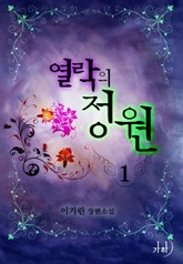 열락의 정원 표지 이미지
