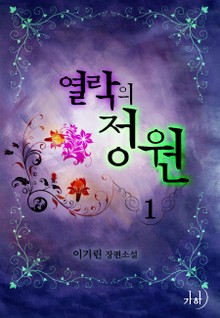 열락의 정원