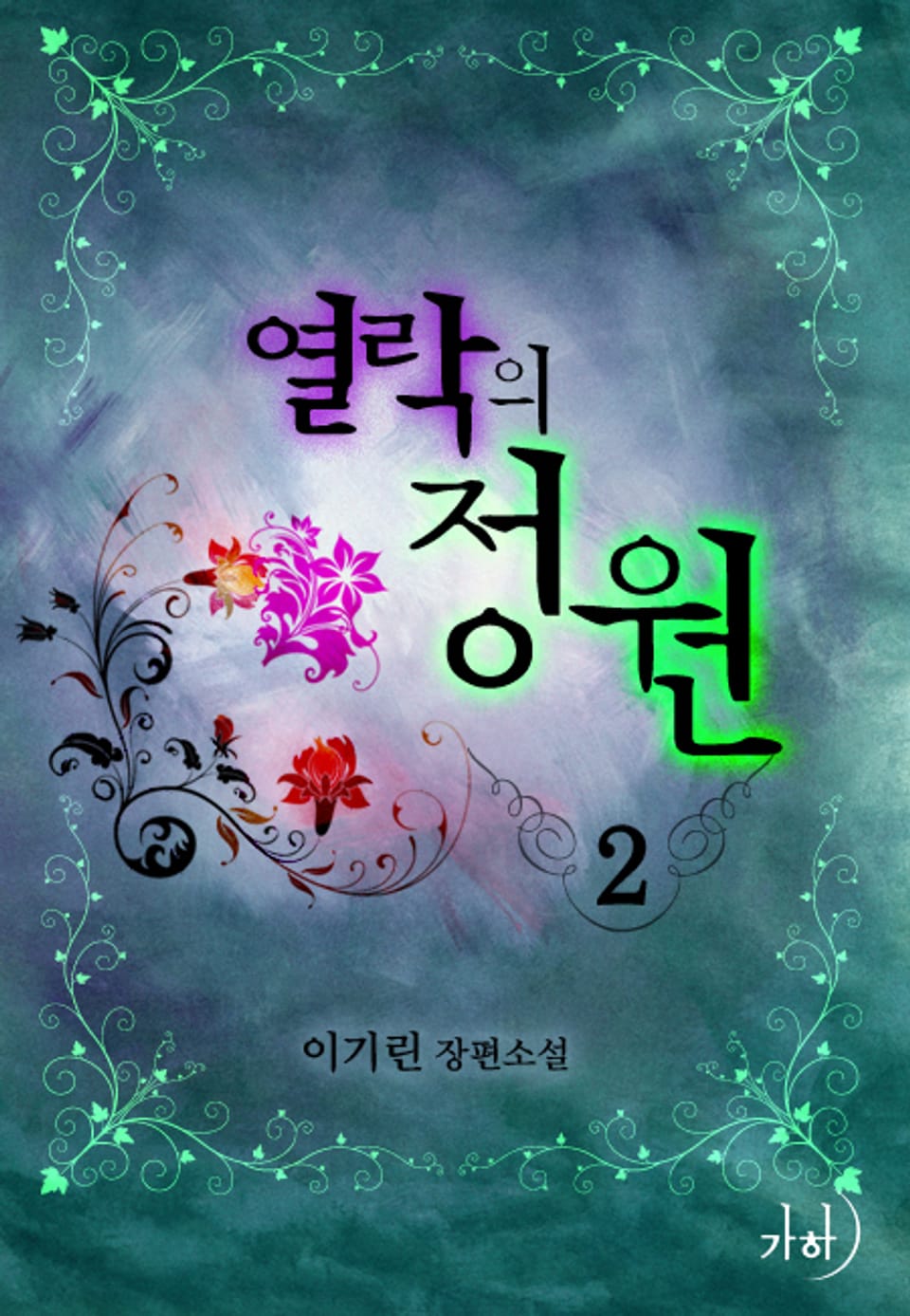 열락의 정원 2 (완결)