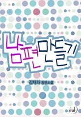 남편 만들기 표지 이미지