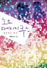 호모 메리지쿠스 표지 이미지