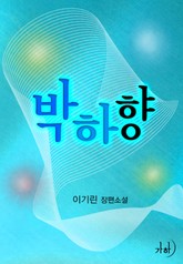 박하향 표지 이미지