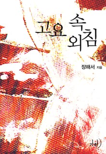 고요 속 외침